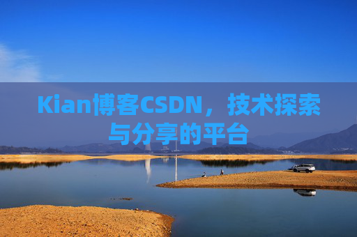 Kian博客CSDN，技术探索与分享的平台